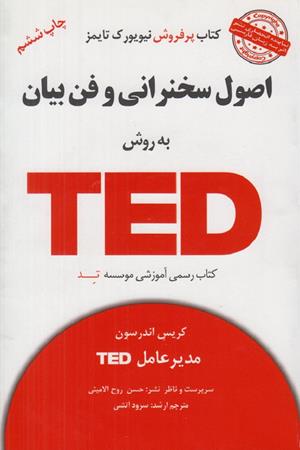اصول سخنرانی و فن بیان به روش TED