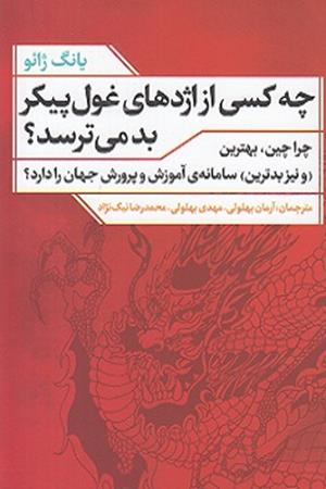 چه کسی از اژدهای غول پیکر بد می ترسد؟ (چرا چین ،بهترین  (ونیز بدترین)  سامانه آموزش و پرورش جهان  را دارد؟)