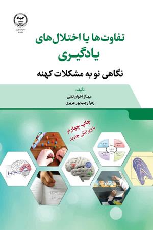   تفاوت‌ها یا اختلال‌های یادگیری  