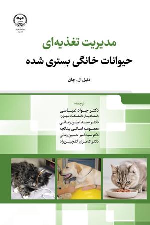 مدیریت تغذیه‌ای حیوانات کوچک بستری شده