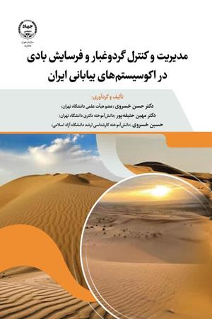  مدیریت و کنترل گردوغبار و فرسایش بادی در اکوسیستم‌های بیابانی ایران