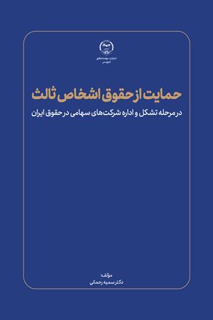 حمایت از حقوق اشخاص ثالث 