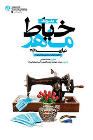به چند خیاط ماهر نیازمندیم: خاطرات بانوان خیاط یزدی از خیاط‌ خانه‌ها در ایام کرونا