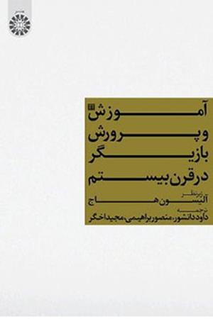 آموزش و پرورش بازیگر در قرن بیستم