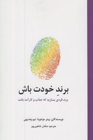 برند خودت باش:برند فردی بسازید که جذاب و کارآمد باشد