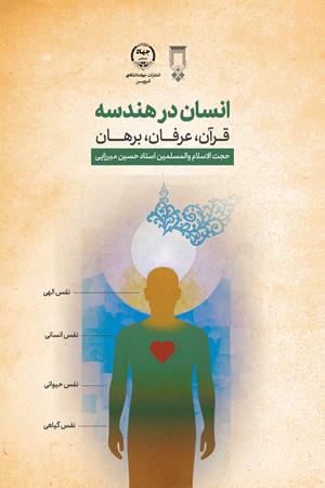 انسان در هندسه قرآن، برهان، عرفان 