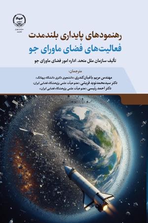   رهنمودهای پایداری بلندمدت فعالیت‌های فضای ماورای جو
