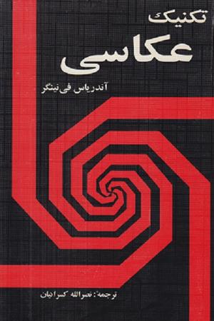 تکنیک عکاسی