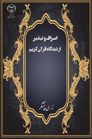 اسراف و تبذیر از دیدگاه قرآن کریم