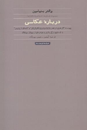 درباره  عکاسی (مجموعه جستارها،نقد ها ویادداشت ها)