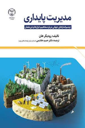   مدیریت پایداری  چشم‌اندازهای جهانی درباره مفاهیم، ابزارها و ذی‌نفعان