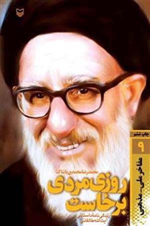 روزی مردی برخاست