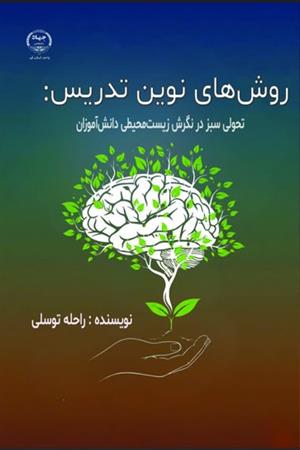 روش‌های نوین تدریس