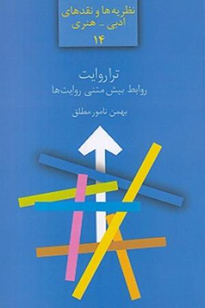 تراروایت:روابط بیش متنی روایت ها