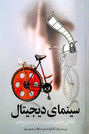 سینمای دیجیتال - انقلابی در فیلم برداری، پسا تولید و توزیع فیلم