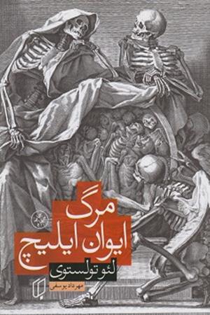 مرگ ایوان ایلیچ