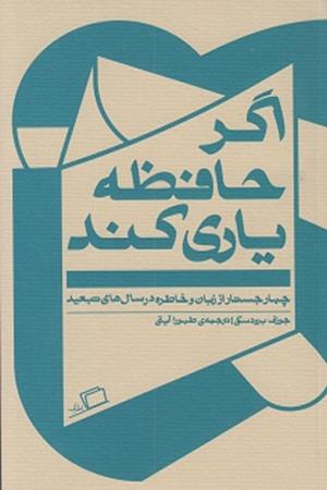 اگر حافظه یاری کند