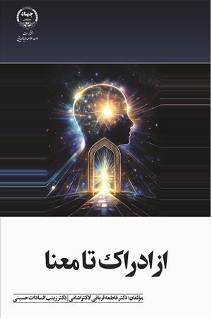 از ادراک تا معنا