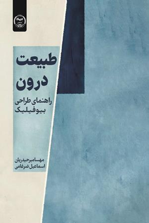 طبیعت درون