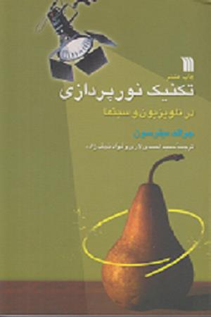 تکنیک نور پردازی در تلویزیون و سینما
