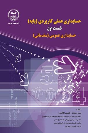 حسابداری عملی کاربردی (پایه)