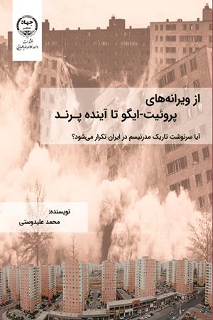 از ویرانه‌های پروئیت-ایگو تا آینده پرند