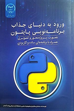 ورود به دنیای جذاب برنامه نویسی پایتون