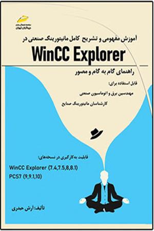 آموزش مفهومی و تشریح کامل مانیتورینگ صنعتی در Wincc Explorer – راهنمای گام به گام و مصور قابل استفاده برای: مهندسین برق و اتوماسیون صنعتی، کارشناسان مانیتورینگ صنایع