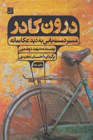 درون کادر مسیر دست یابی به دید عکاسانه 