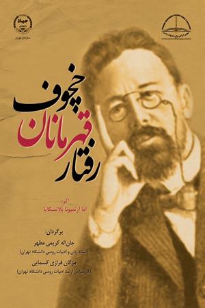 رفتار قهرمانان چخوف