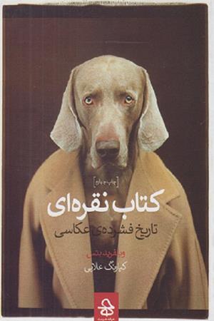  کتاب نقره ای (تاریخ فشرده عکاسی)