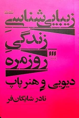 زیبایی شناس زندگی روزمره دیویی و هنر پاپ 