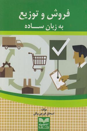 فروش و توزیع به زبان ساده