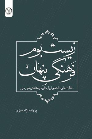 زیست‌بوم فرهنگی پنهان