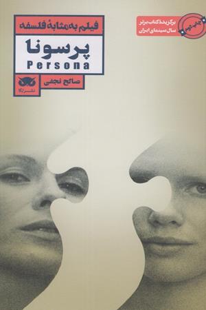 فیلم به مثابه فلسفه: پرسونا