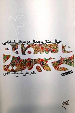 خیال،مثال و جمال در عرفان اسلامی