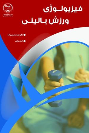 فیزیولوژی ورزش بالینی
