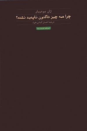 چرا همه چیز تاکنون تاپدید نشده؟