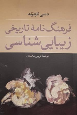 فرهنگ نامه تاریخی زیبایی شناس