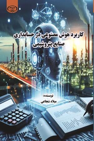 اهمیت هوش مصنوعی در حسابداری مالی صنایع پتروشیمی 