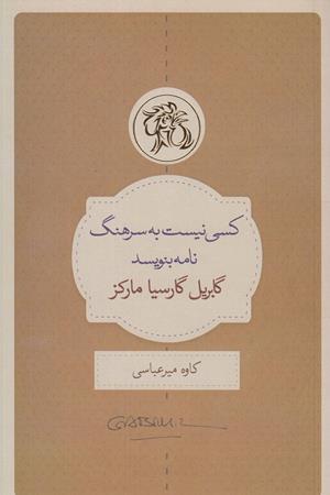 کسی  نیست به سرهنگ نامه بنویسد