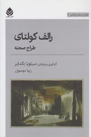 رالف کولتای طراح صحنه