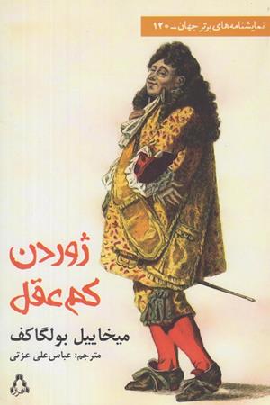 ژوردن کم عقل(کمدی در سه پرده)