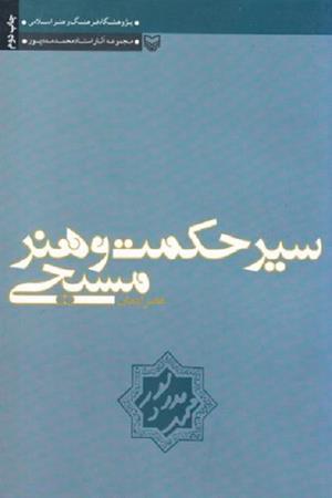 سیر حکمت و هنر مسیحی - عصر ایمان