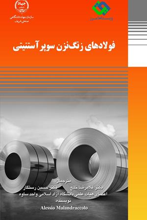 فولادهای زنگ‌نزن سوپرآستنیتی