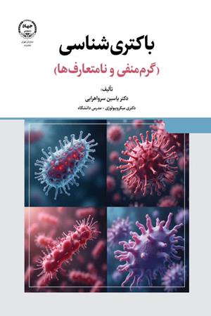  باکتری‌شناسی گرم منفی و نامتعارف‌ها