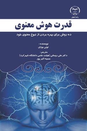 قدرت هوش معنوی