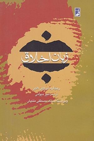 زبان اخلاق