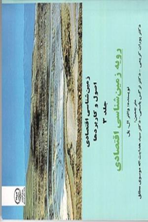 زمین شناسی اقتصادی اصول و کاربردها جلد3