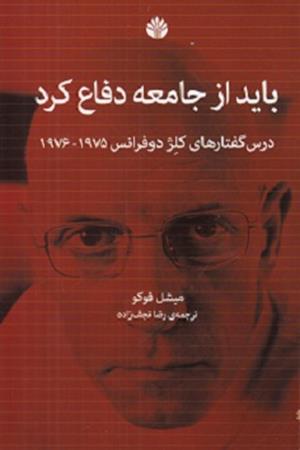 باید از جامعه دفاع کرد: درس گفتارهای کلژ دوفرانس   (1975-1976)